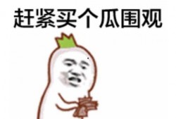 吃瓜群众最后几秒炸屏了,现场火爆程度堪比明星演唱会！