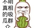 吃瓜群众防晒图片搞笑版