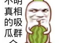 吃瓜群众防晒图片搞笑版