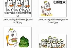 吃瓜群众表情包介绍图片高清,高清还原网络热门表情，笑点满满