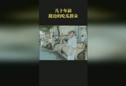 路边摊吃瓜群众,吃瓜群众的热议焦点