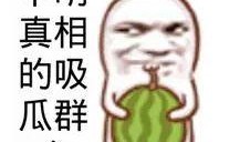 吃瓜群众指的是什么瓜,网络时代下的围观文化现象