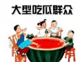 胡瓜大哭吃瓜群众,吃瓜群众围观娱乐圈新热点