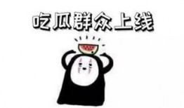 就喜欢当吃瓜群众,揭秘网络围观背后的心理奥秘